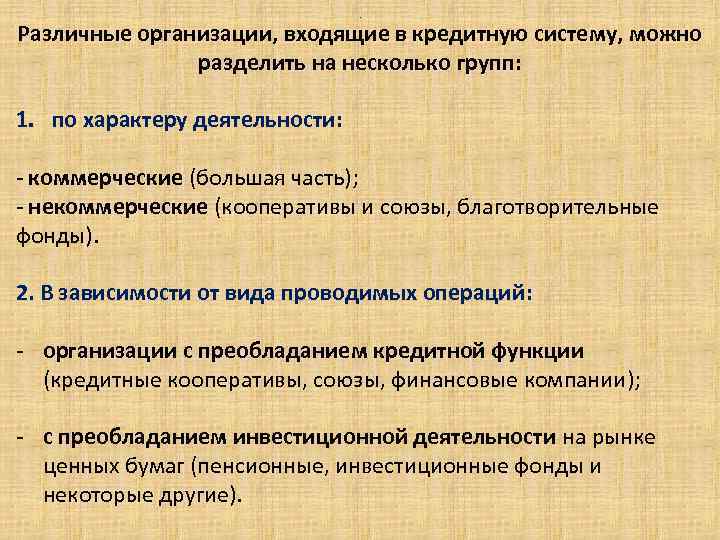 . Различные организации, входящие в кредитную систему, можно разделить на несколько групп: 1. по