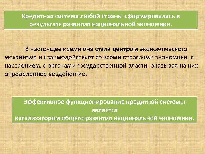 . Кредитная система любой страны сформировалась в результате развития национальной экономики. В настоящее время