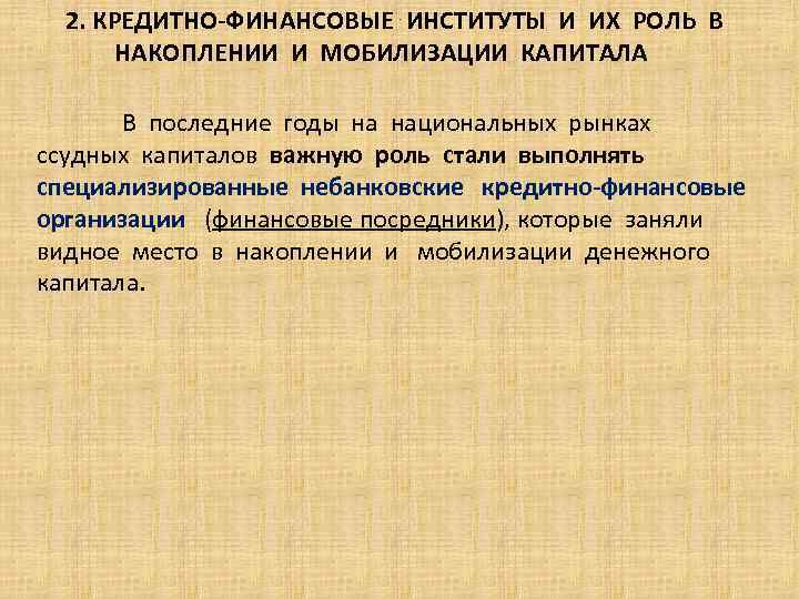 2. КРЕДИТНО-ФИНАНСОВЫЕ ИНСТИТУТЫ И ИХ РОЛЬ В НАКОПЛЕНИИ И МОБИЛИЗАЦИИ КАПИТАЛА. В последние годы