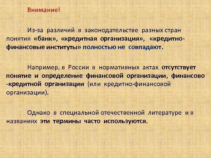 . Внимание! Из-за различий в законодательстве разных стран понятия «банк» , «кредитная организация» ,