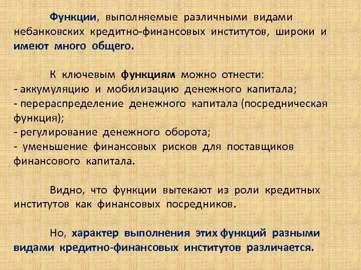 . Функции, выполняемые различными видами небанковских кредитно-финансовых институтов, широки и имеют много общего. К