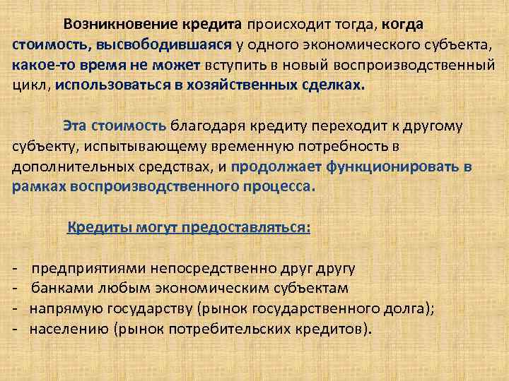 Возникновение кредита происходит тогда, когда стоимость, высвободившаяся у одного экономического субъекта, какое-то время не