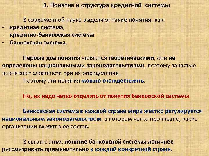 1. Понятие и структура кредитной системы. В современной науке выделяют такие понятия, как: -