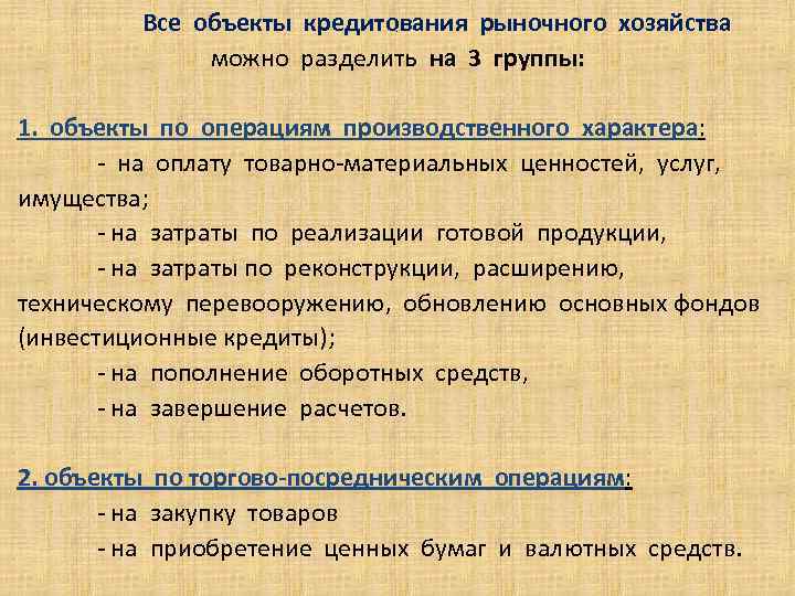 Все объекты кредитования рыночного хозяйства можно разделить на 3 группы: . 1. объекты по