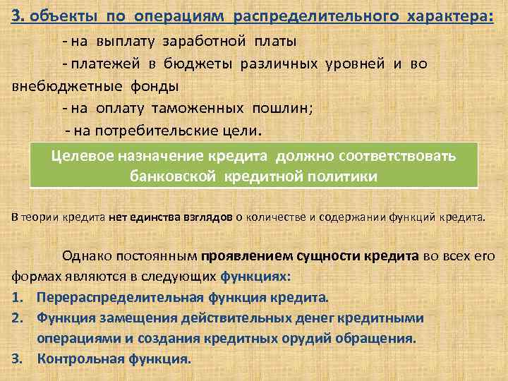 3. объекты по операциям распределительного характера: . - на выплату заработной платы - платежей