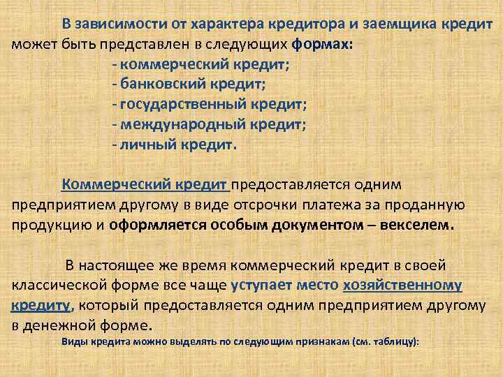 В зависимости от характера кредитора и заемщика кредит может быть представлен в следующих формах: