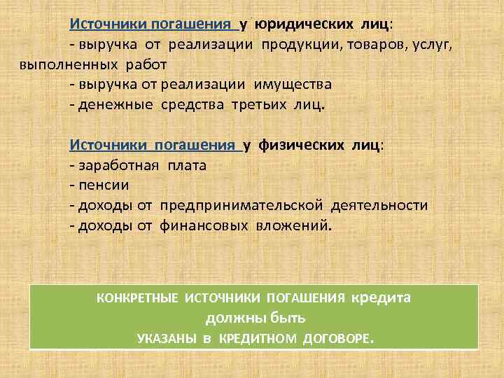 Источники погашения у юридических лиц: - выручка от реализации продукции, товаров, услуг, выполненных работ