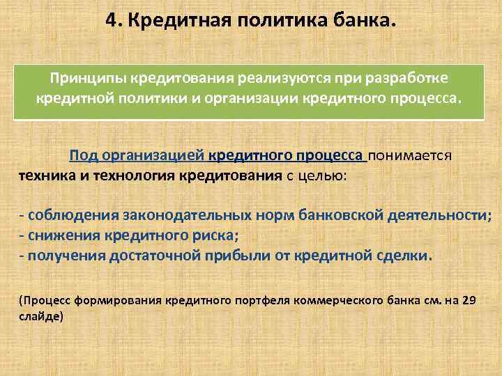 4. Кредитная политика банка. Принципы кредитования реализуются при разработке кредитной политики и организации кредитного