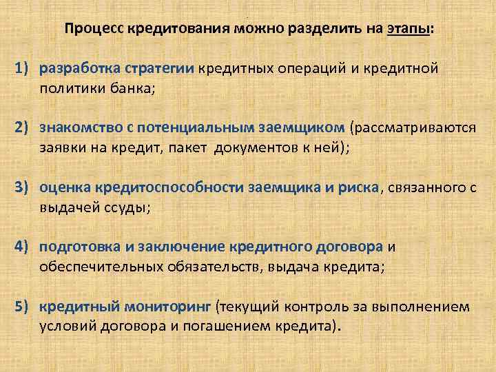 . Процесс кредитования можно разделить на этапы: 1) разработка стратегии кредитных операций и кредитной