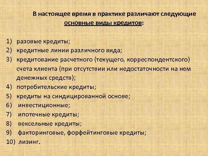 . В настоящее время в практике различают следующие основные виды кредитов: 1) разовые кредиты;