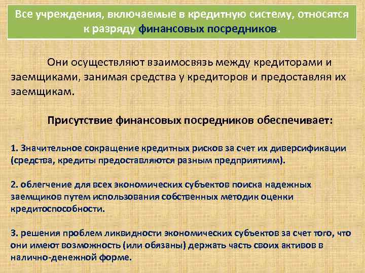 Все учреждения, включаемые в кредитную систему, относятся к разряду финансовых посредников. . Они осуществляют