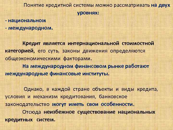 Понятие кредитной системы можно рассматривать на двух уровнях: - национальном - международном. . Кредит