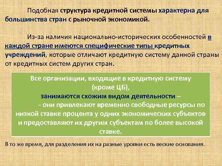 . Подобная структура кредитной системы характерна для большинства стран с рыночной экономикой. Из-за наличия