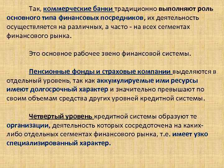 Так, коммерческие банки традиционно выполняют роль основного типа финансовых посредников, их деятельность осуществляется на