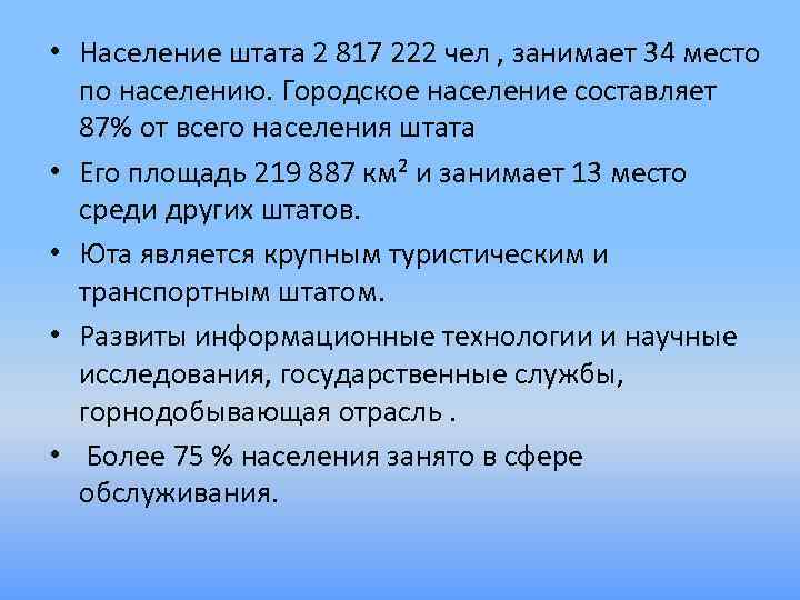  • Население штата 2 817 222 чел , занимает 34 место по населению.