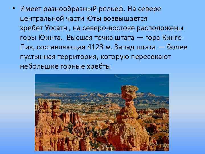  • Имеет разнообразный рельеф. На севере центральной части Юты возвышается хребет Уосатч ,