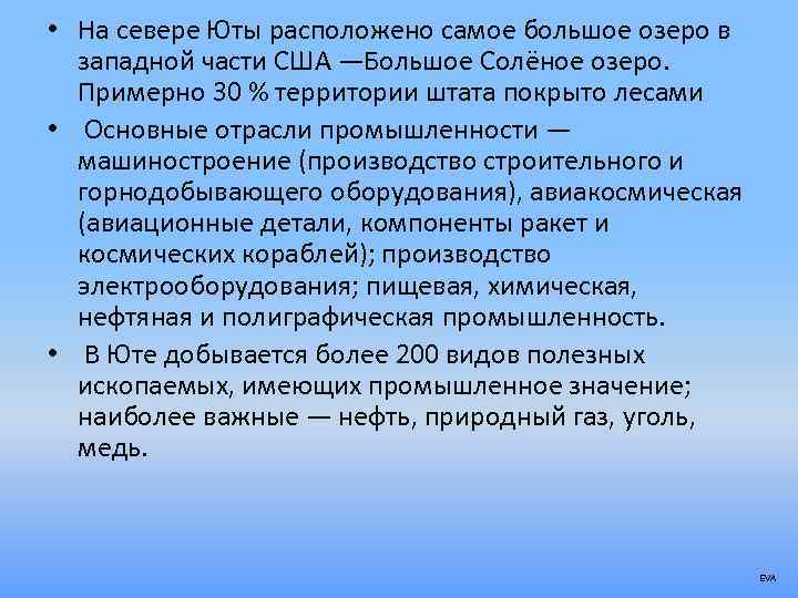  • На севере Юты расположено самое большое озеро в западной части США —Большое