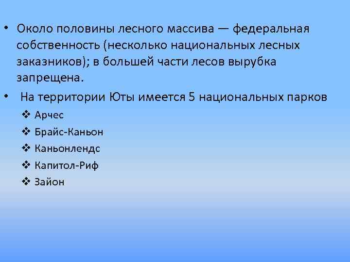  • Около половины лесного массива — федеральная собственность (несколько национальных лесных заказников); в