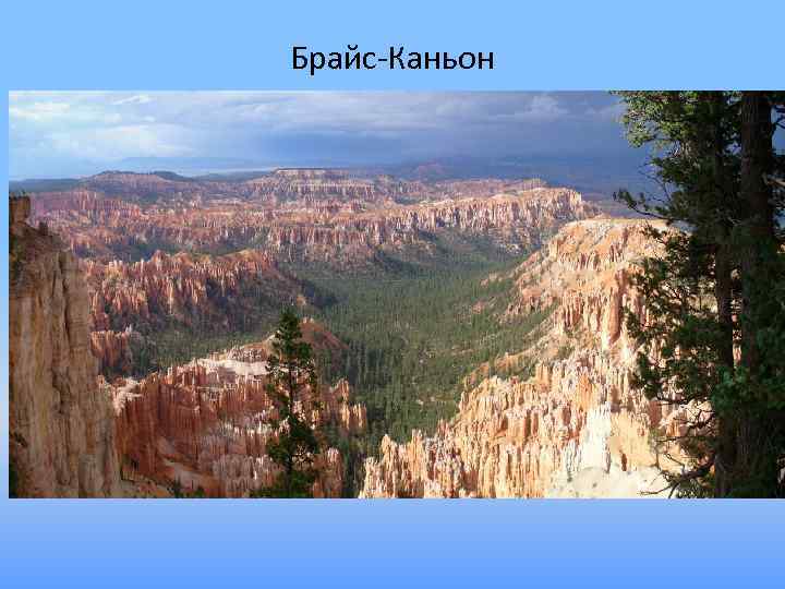 Брайс-Каньон 