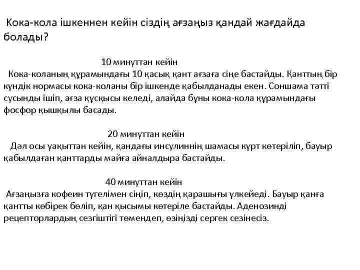  Kока-кола ішкеннен кейін сіздің ағзаңыз қандай жағдайда болады? 10 минуттан кейін Кока-коланың құрамындағы