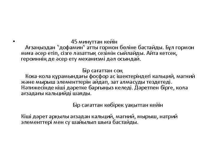  • 45 минуттан кейін Ағзаңыздан "дофамин" атты гормон бөліне бастайды. Бұл гормон миға