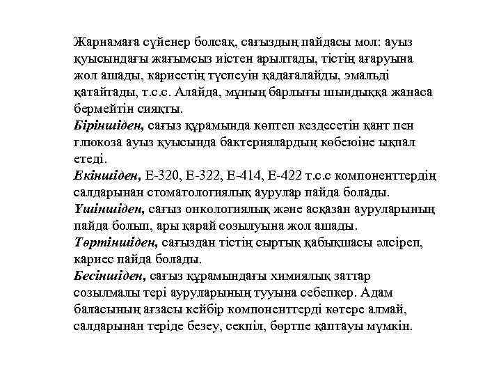 Жарнамаға сүйенер болсақ, сағыздың пайдасы мол: ауыз қуысындағы жағымсыз иістен арылтады, тістің ағаруына жол