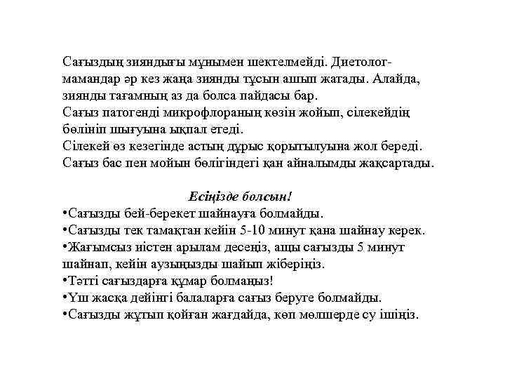 Сағыздың зияндығы мұнымен шектелмейді. Диетологмамандар әр кез жаңа зиянды тұсын ашып жатады. Алайда, зиянды