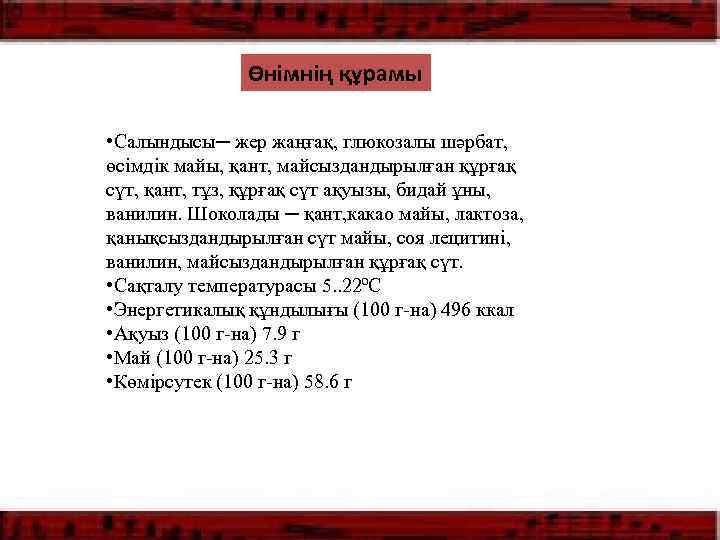 Өнімнің құрамы • Салындысы─ жер жаңғақ, глюкозалы шәрбат, өсімдік майы, қант, майсыздандырылған құрғақ сүт,