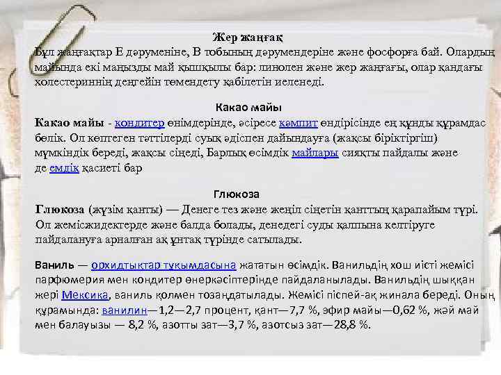 Жер жаңғақ Бұл жаңғақтар Е дәруменіне, В тобының дәрумендеріне және фосфорға бай. Олардың майында