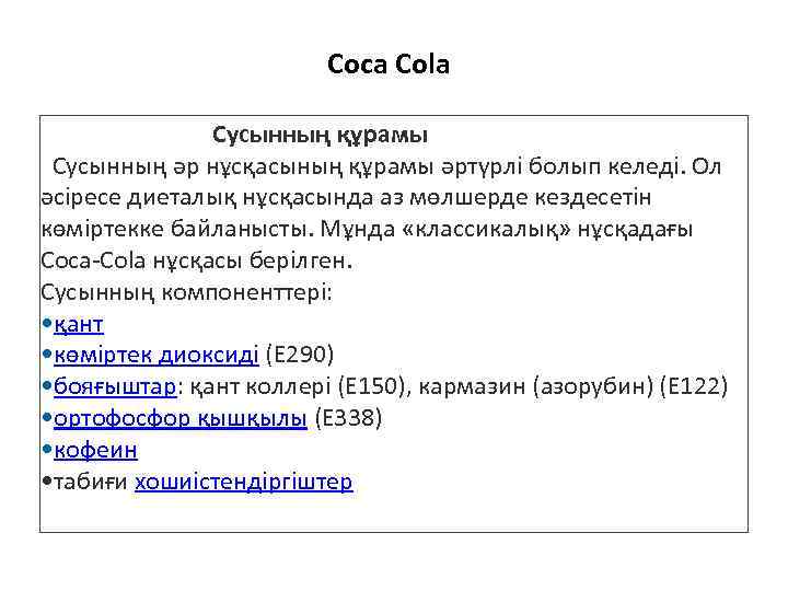 Coca Cola Сусынның құрамы Сусынның әр нұсқасының құрамы әртүрлі болып келеді. Ол әсіресе диеталық