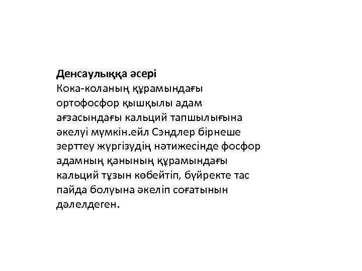 Денсаулыққа әсері Кока-коланың құрамындағы ортофосфор қышқылы адам ағзасындағы кальций тапшылығына әкелуі мүмкін. ейл Сэндлер