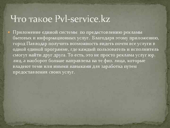 Что такое Pvl-service. kz Приложение единой системы по предастовлению рекламы бытовых и информационных услуг.