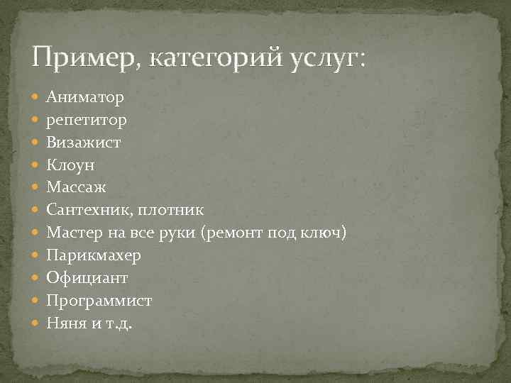 Пример, категорий услуг: Аниматор репетитор Визажист Клоун Массаж Сантехник, плотник Мастер на все руки