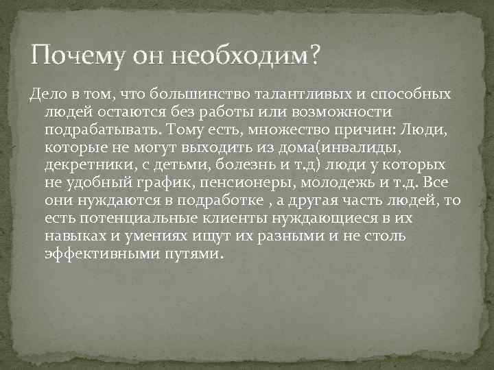 Почему он необходим? Дело в том, что большинство талантливых и способных людей остаются без