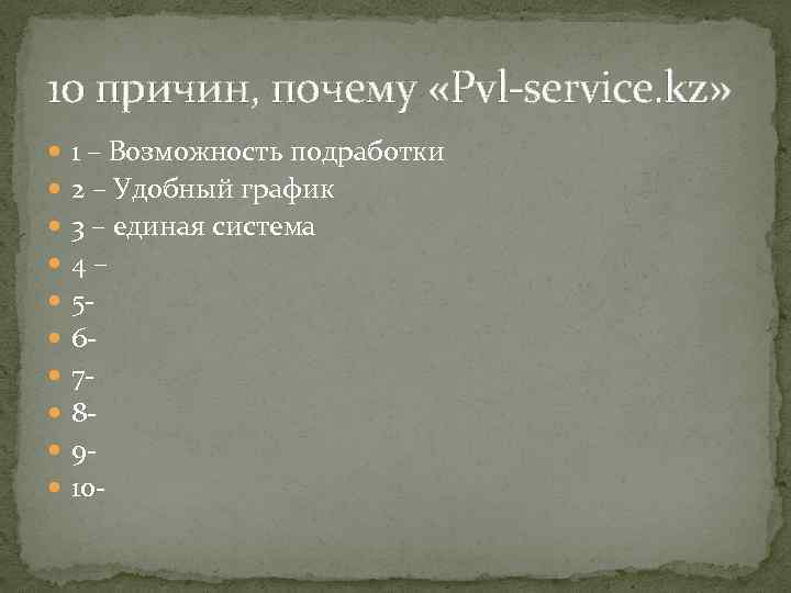 10 причин, почему «Pvl-service. kz» 1 – Возможность подработки 2 – Удобный график 3