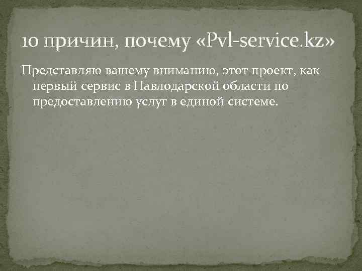 10 причин, почему «Pvl-service. kz» Представляю вашему вниманию, этот проект, как первый сервис в