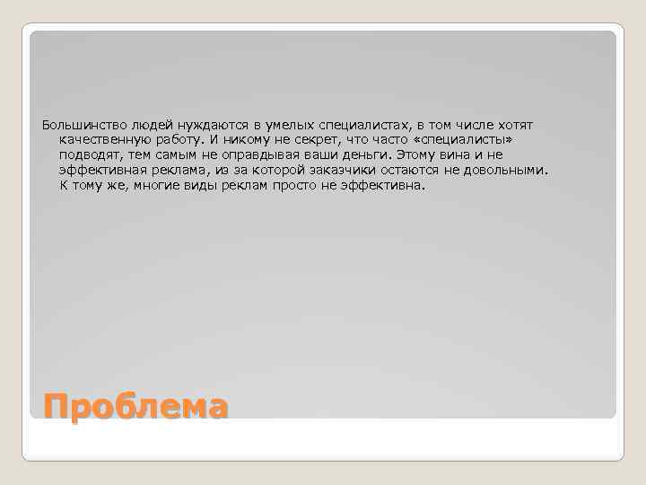 Большинство людей нуждаются в умелых специалистах, в том числе хотят качественную работу. И никому