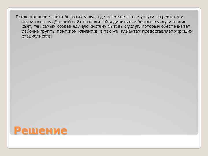 Предоставление сайта бытовых услуг, где размещены все услуги по ремонту и строительству. Данный сайт