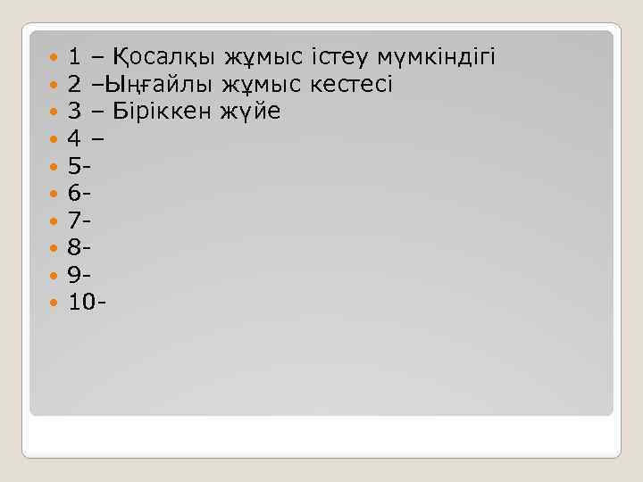  1 – Қосалқы жұмыс істеу мүмкіндігі 2 –Ыңғайлы жұмыс кестесі 3 – Біріккен