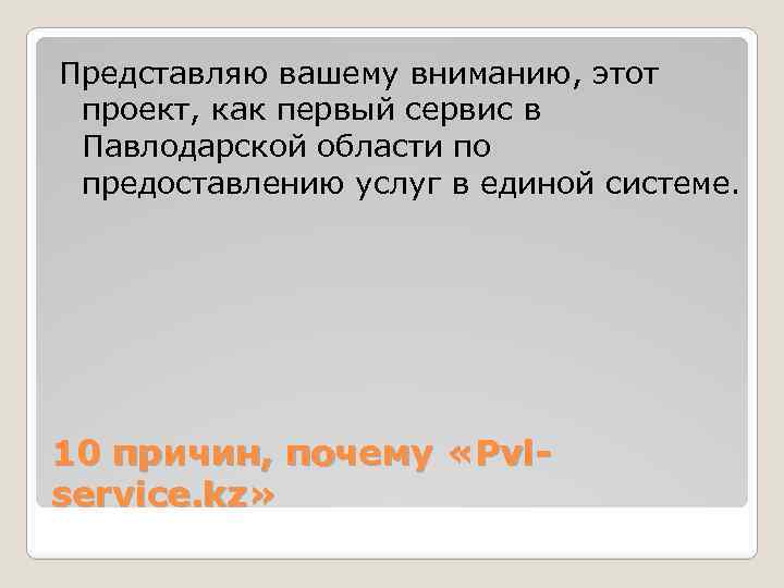 Представляю вашему вниманию, этот проект, как первый сервис в Павлодарской области по предоставлению услуг