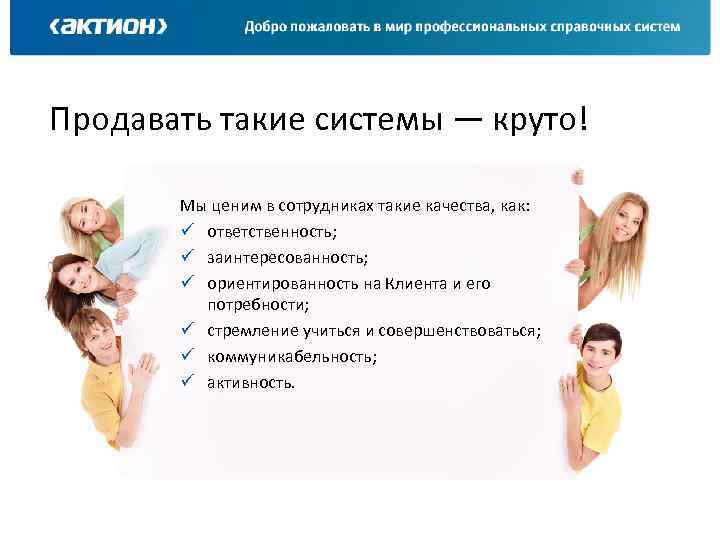 Продавать такие системы — круто! Мы ценим в сотрудниках такие качества, как: ü ответственность;