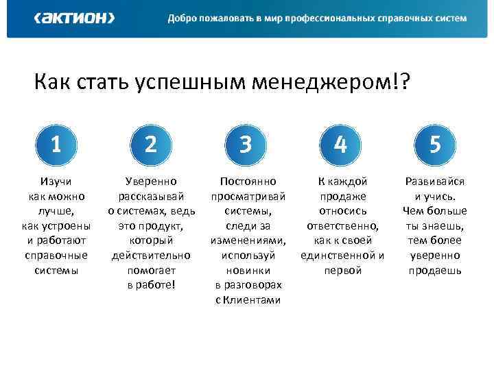 Как стать успешным менеджером!? Изучи как можно лучше, как устроены и работают справочные системы