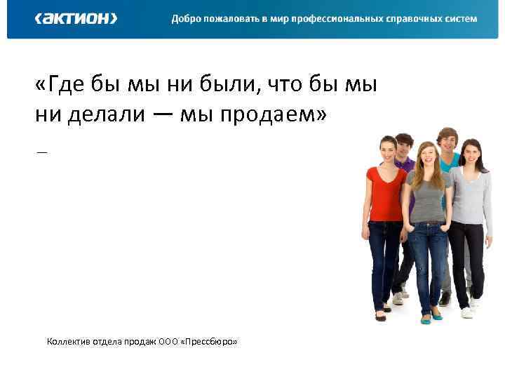  «Где бы мы ни были, что бы мы ни делали — мы продаем»