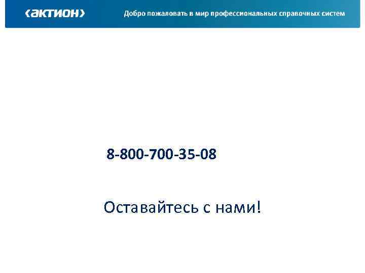 8 -800 -700 -35 -08 Оставайтесь с нами! 