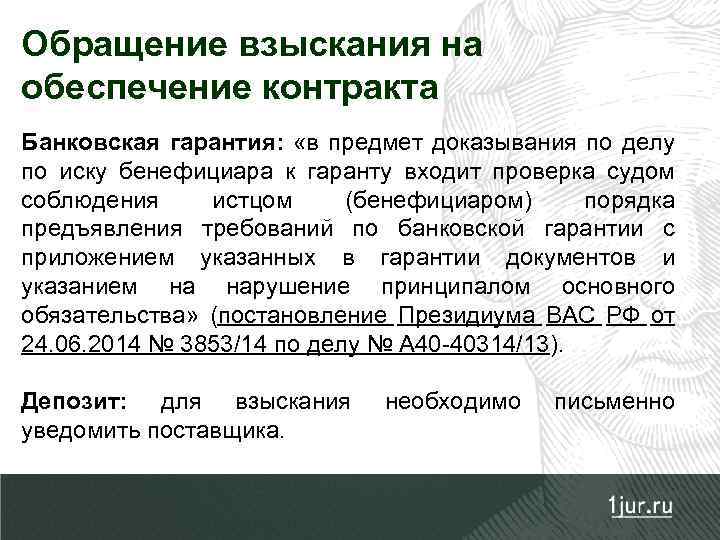 Обращение взыскания на обеспечение контракта Банковская гарантия: «в предмет доказывания по делу по иску