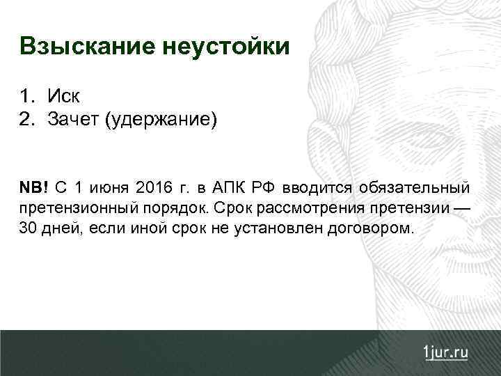 Взыскание неустойки 1. Иск 2. Зачет (удержание) NB! C 1 июня 2016 г. в