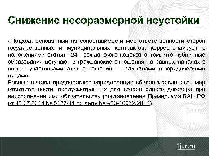 Снижение несоразмерной неустойки «Подход, основанный на сопоставимости мер ответственности сторон государственных и муниципальных контрактов,