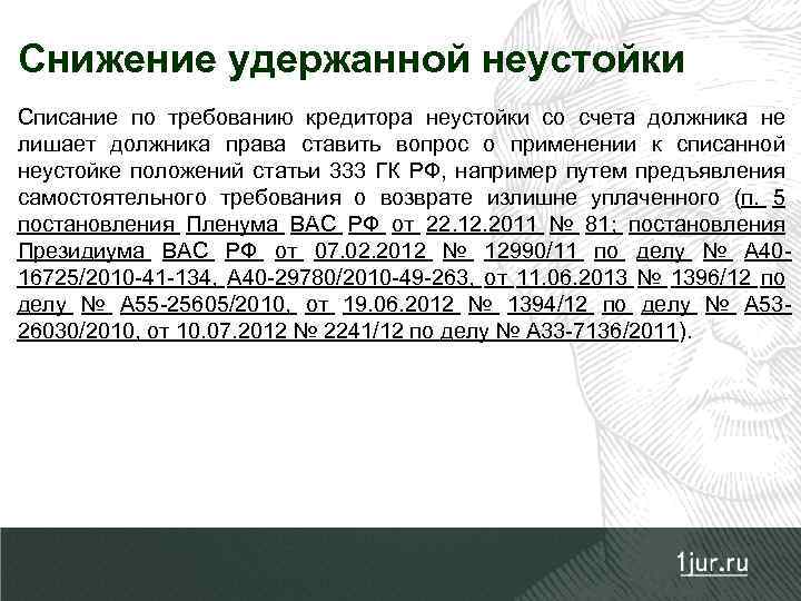 Снижение удержанной неустойки Списание по требованию кредитора неустойки со счета должника не лишает должника