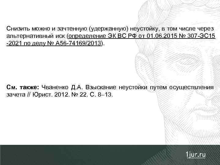 Снизить можно и зачтенную (удержанную) неустойку, в том числе через альтернативный иск (определение ЭК