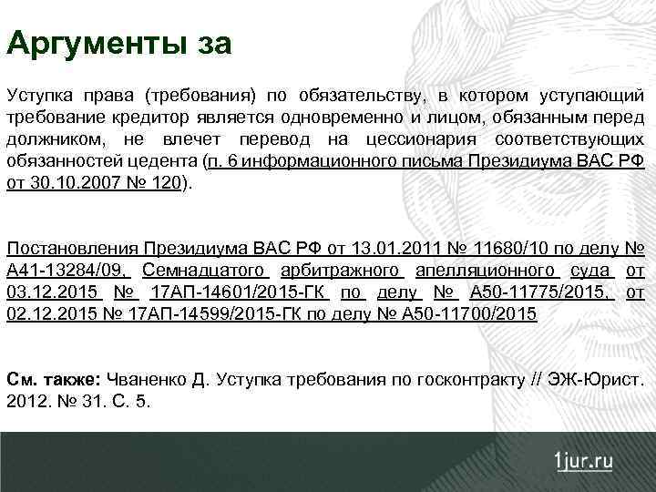 Аргументы за Уступка права (требования) по обязательству, в котором уступающий требование кредитор является одновременно